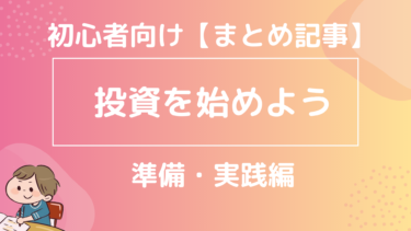 投資を始める手順｜銀行・証券・NISA・ETF・ポイ活まで【2026年版】