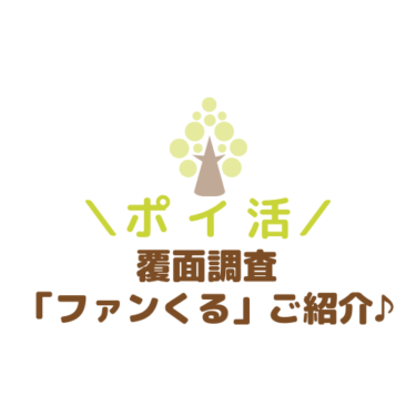 【ポイ活】覆面調査モニター「ファンくる」の魅力・メリットとのご紹介！