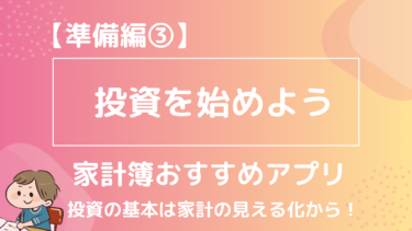 投資を始めよう！【準備編③口座管理におすすめサイト・アプリ】全ては収支の把握から
