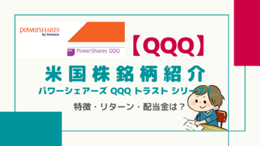 おすすめETF【QQQ】パワーシェアーズ QQQ 信託シリーズ1