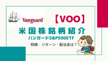 おすすめETF【VOO】バンガード米国高配当株ETF