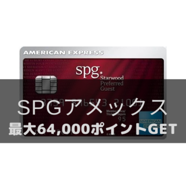 SPGアメックス入会の徹底解説！(2020年10月 最新版)紹介入会キャンペーンで64,000ポイント獲得する方法