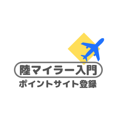 陸マイラー【ANAマイル】ポイントサイトに登録してマイルを貯めよう