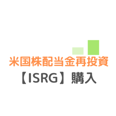 【ISRG】Intuitive Surgicalインテュイティブサージカルを30万円分購入したよ！
