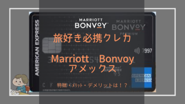 旅好き必携のMarriott Bonvoyアメックスの特徴メリット・デメリットをご紹介！
