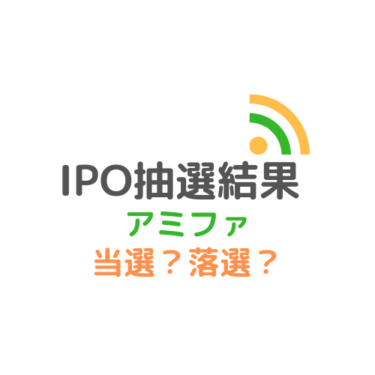 【IPO】『アミファ(7800)』の抽選結果と公募価格