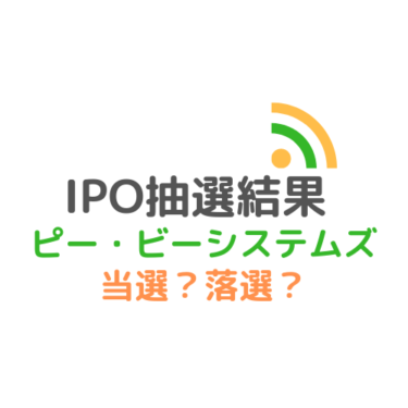 【IPO】『ピー・ビーシステムズ』の抽選結果と公募価格
