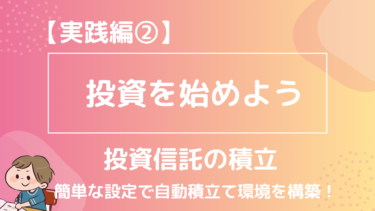 投資を始めよう！【実践編② 投信自動積立】楽天証券・楽天カードで年間最大6,000円（毎月500円）お得に！