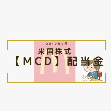 【MCD】マクドナルドからの配当金（2019年3期）