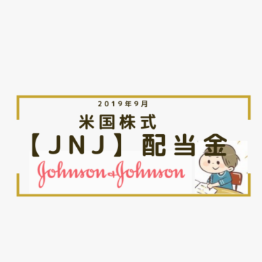 【JNJ】ジョンソン＆J からからの配当金（2019年3期）