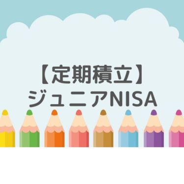 【定期積立】ジュニアNISA 投資信託定期購入と運用成績（ニッセイ外国株式インデックスファンド）