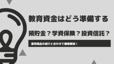 教育資金はどうやって準備するべきか。預貯金？学資保険？投資信託、ETF?ジュニアNISAを活用しよう