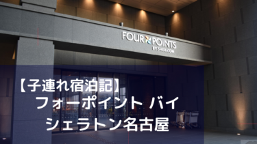【子連れ宿泊記】フォーポイント バイ シェラトン名古屋 中部国際空港/SPGアメックス/ブログで子連れ宿泊記＆口コミ（フライトオブドリームズ・INAXライブミュージアム）