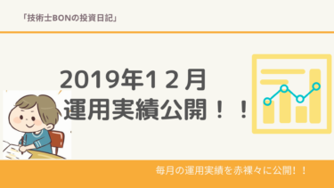2019年12月の運用実績を公開！累計配当金33万/含み益は100万円目前！
