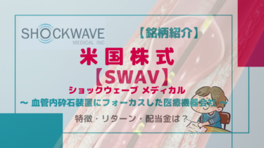 【SWAV】ショックウェーブ・メディカル（ShockWave Medical Inc.）/血管内砕石装置にフォーカスした医療機器会社