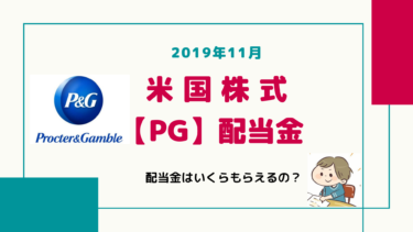 不労所得/配当金【PG】プロクター&ギャンブル世界最大の日用品メーカー。連続増配王！配当金はいくらもらえるの！？
