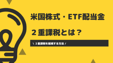 米国株式・ETF配当金　２重課税とは？２重課税を軽減する方法！