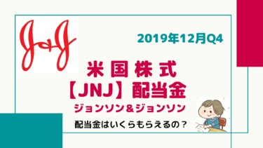 不労所得/配当金【JNJ】ジョンソン＆ジョンソン「ヘルスケアの総合百貨店」56年増配を記録する配当貴族銘柄！配当金はいくらもらえるの！？