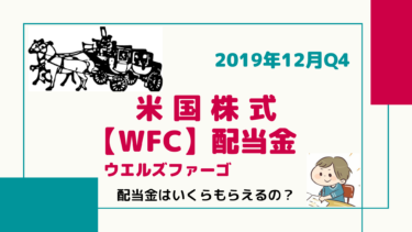 不労所得/配当金【WFC】ウエルズファーゴ「安定配当のバフェット金融銘柄」米国の大手リテール銀行！配当金はいくらもらえるの！？