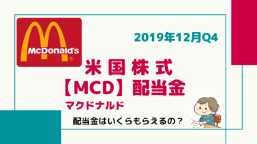 不労所得/配当金【MCD】マクドナルド　世界最大のレストラン企業。連続増配王！配当金はいくらもらえるの！？