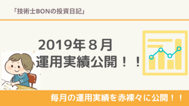 2019年８月の運用実績を公開！