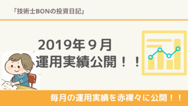 2019年９月の運用実績を公開！