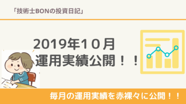 2019年10月の運用実績を公開！