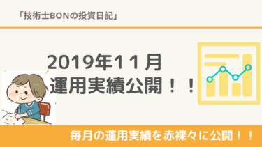 2019年11月の運用実績を公開！
