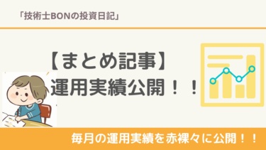 Bonの運用実績公開！まとめ記事