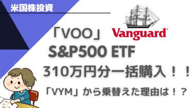 「VOO」310万円一括購入！！「VYM」から「VOO」に乗換えた理由は?「VYM」２年半積立て購入した結果は！？