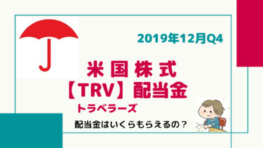 不労所得/配当金【TRV】トラベラーズ/　アメリカ最大手の損害保険会社。配当金はいくらもらえるの！？