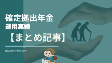 Bonの”iDeCo 個人型確定拠出年金” 運用実績公開！まとめ記事