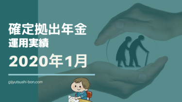 【確定拠出年金】2020年1月の運用成績を公開 !【運用期間1年11ヶ月】加入者全体のリターンは！？