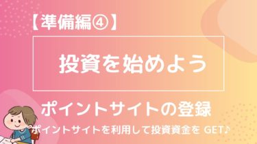 ポイ活を投資原資にする方法｜ハピタス→証券口座→NISAまで【2026年版】