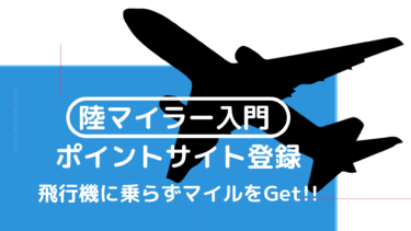 陸マイラー入門【ANAマイル】ポイントサイトに登録してマイルを貯めよう！