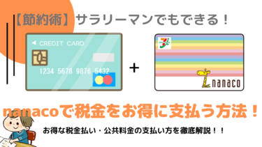 【節約術】nanacoを利用した納税でポイントGet！税金・公共料金のお得な支払方法を徹底解説！