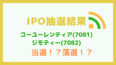 【IPO】コーユーレンティア(7081)、ジモティー(7082)の抽選結果と公募価格