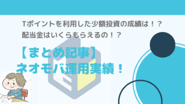 Bonのネオモバ運用実績公開！まとめ記事