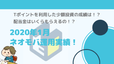 【ネオモバ運用実績/2020年1月】Tポイントを利用した少額投資！儲かるの？配当金はいくらもらえるの！？