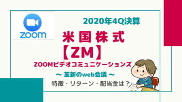 【ZM】追加投資しました！ZOOMビデオコミュニケーションズ(FY20’4Q決算)COVID-19で需要増で好決算！次のGAFA銘柄になれるか！？