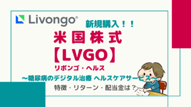 【LVGO】リボンゴヘルス「糖尿病患者デジタル管理サービス」/サブスクリプション方式で安定収入！同社の特徴・業績をご紹介！