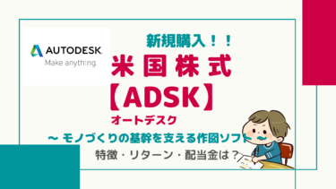 【ADSK】オートデスク「設計者必携ソフトAutoCAD」サブスクリプションモデルへの華麗な転身！同社の特徴・業績をご紹介！