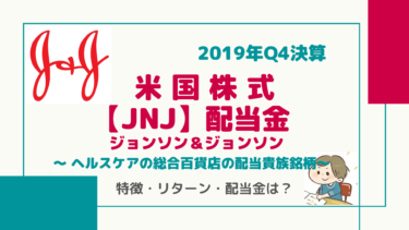 （最新）不労所得/配当金【JNJ】ジョンソン&ジョンソン(FY19’Q4決算)「ヘルスケアの総合百貨店」57年増配を記録する配当貴族銘柄!配当金はいくらもらえるの！？