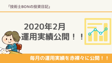 2020年2月の運用実績・ポートフォリオを公開 !含み損益は-60万円　でも余剰資金で積立て投資はやめません！