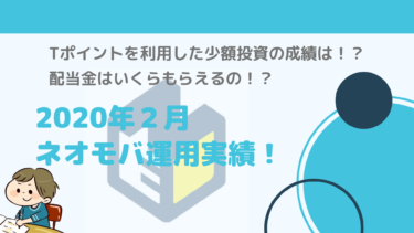 【ネオモバ運用実績/2020年2月】Tポイントを利用した少額投資！儲かるの？配当金はいくらもらえるの！？