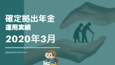 【確定拠出年金】2020年3月の運用成績を公開 !【運用期間丸2年経過】加入者全体のリターンはどれくらい！？