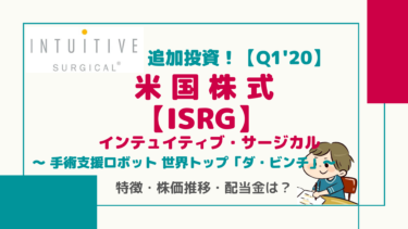 追加投資！【ISRG：Q1’20】インテュイティブ・サージカル/手術支援ロボット世界トップ「ダ・ビンチ」の特徴・株価推移・配当金は！？