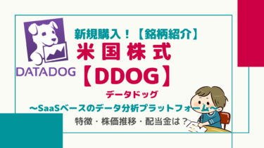 【DDOG】データドッグ/SaaSベースのデータ分析・運用監視プラットフォーム