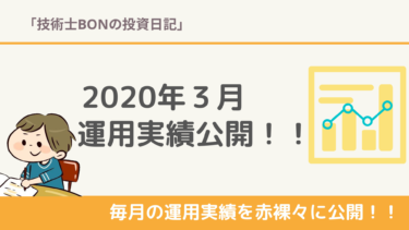 2020年3月の運用実績・ポートフォリオを公開 !含み損益は-130万円に拡大/でも余剰資金で積立て投資はやめません！