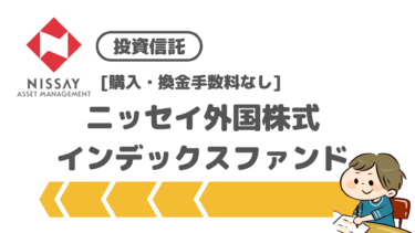 『ニッセイ外国株式インデックスファンド』投信ブロガーに根強い人気インデックスファンドの特徴やリターンは！？「eMAXIS Slim 先進国株式インデックス」おすすめはどっち！？